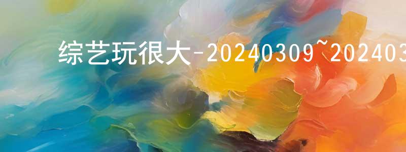 ﻿敖雪琴的个人主页,﻿综艺玩很大-20240309~20240330迅雷下载_电影天堂